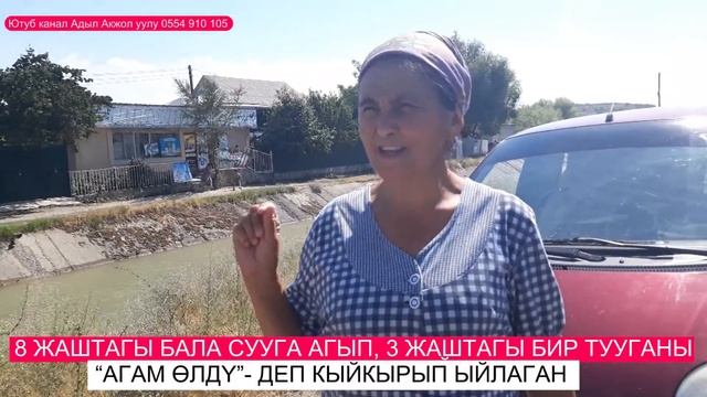СУУГА АККАН 8 ЖАШТАГЫ БАЛАНЫ КАРМАП КАЛГАН БААТЫР смотреть онлайн