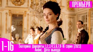 Екатерина фавориты 1,2,3,4,5,6,7,8-16 серия (2023)