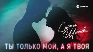 Сусана Шишева - Ты только мой, а я твоя | Премьера трека 2022