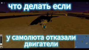 что делать если вырубились двгатели в игре симулятор пилота
