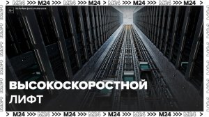 Высокоскоростной лифт разработали в столице: "Актуальный репортаж" - Москва 24