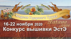 Неделя Ударного Труда 16-22 ноября 2020. Конкурс вышивки ЭстЭ