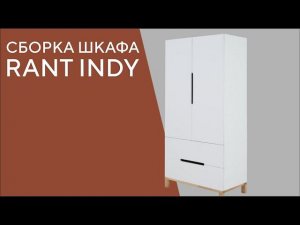 СБОРКА ШКАФА RANT INDY