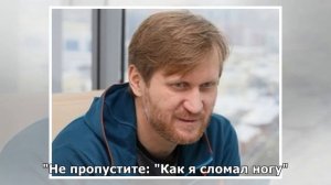 АНДРЕЙ РОЖКОВ ИЗ "УРАЛЬСКИХ ПЕЛЬМЕНЕЙ" РАСКРЫЛ ТАЙНУ СЛОМАННОЙ НОГИ