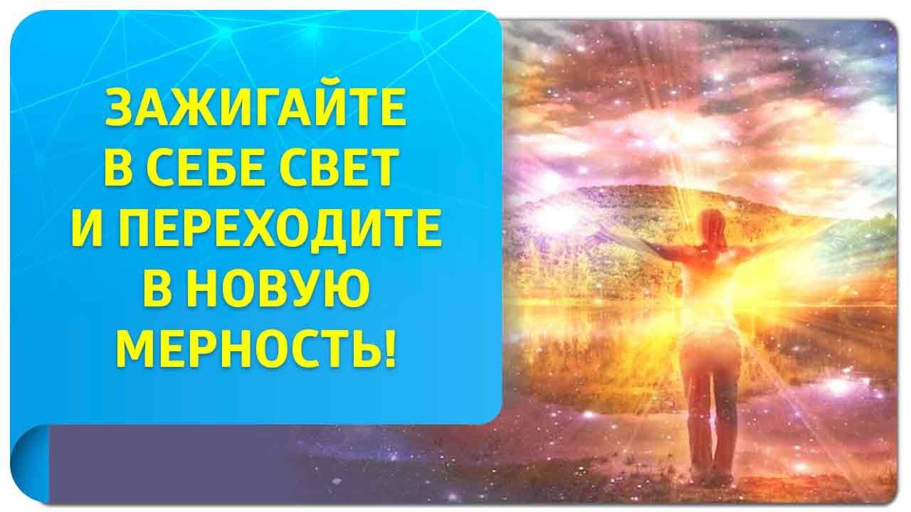 Зажигайте в себе свет и переходите в новую мерность!