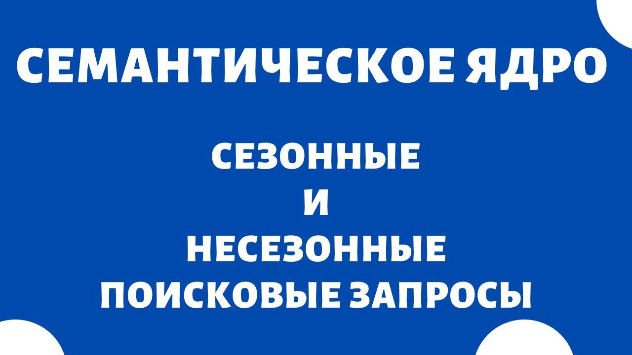Сезонность поисковых запросов (сезонные и несезонные)