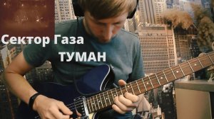 СЕКТОР ГАЗА - ТУМАН | 2021 GUITAR COVER