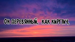 А муха тоже вертолёт... (Слова песни)