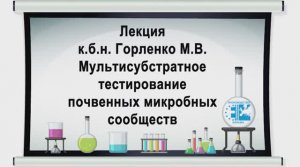 Лекция к.б.н. Горленко М.В. Факультет почвоведения МГУ. Курсы повышения квалификации 2021 г.