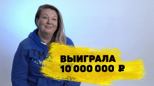 Отзывы реальных победителей. Анна Щепак выиграла 10 000 000 ₽ на квартиру в «Жилищной лотерее»