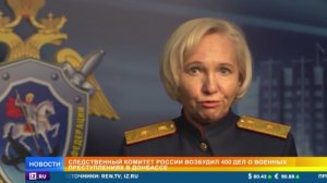 СК возбудил 400 дел о военных преступлениях в Донбассе за 8 лет