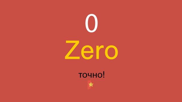 0 по-английски смотреть онлайн