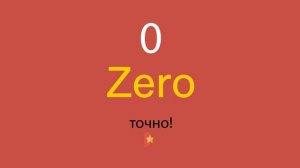 0 по-английски