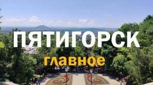 ПЯТИГОРСК | ДОСТОПРИМЕЧАТЕЛЬНОСТИ (гора Машук, Провал, Эолова Арфа, парк Цветик и другие..)