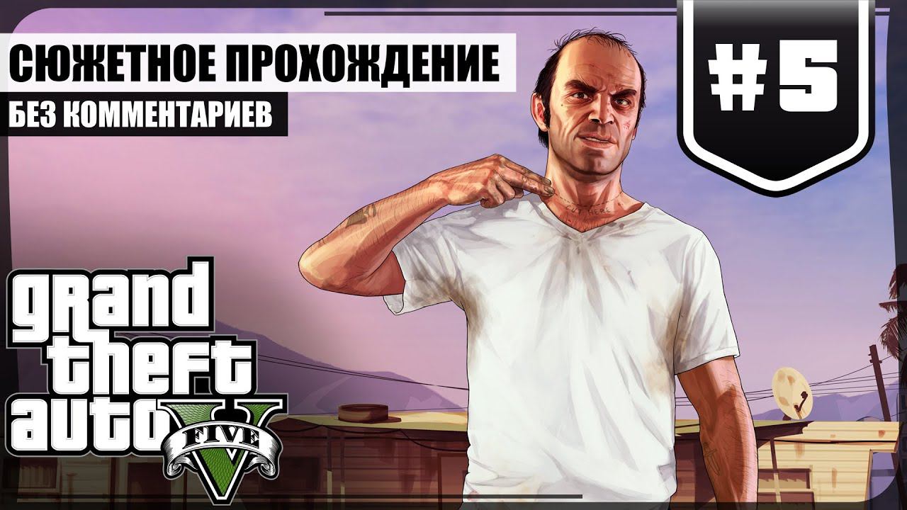 Тревор Филипс ★ GTA V #5 ❖ Игросериал