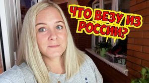 ?ЧТО ВЕЗУ ИЗ РОССИИ? СОБИРАЮ ЧЕМОДАНЫ