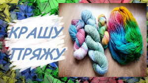 #1 Крашу пряжу
