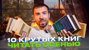 Прочитай эти книги осенью | подборка книг по настроению