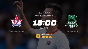 СКА-Хабаровск — Краснодар-2, 3-й тур | МЕЛБЕТ-Первая лига сезона 2022/23