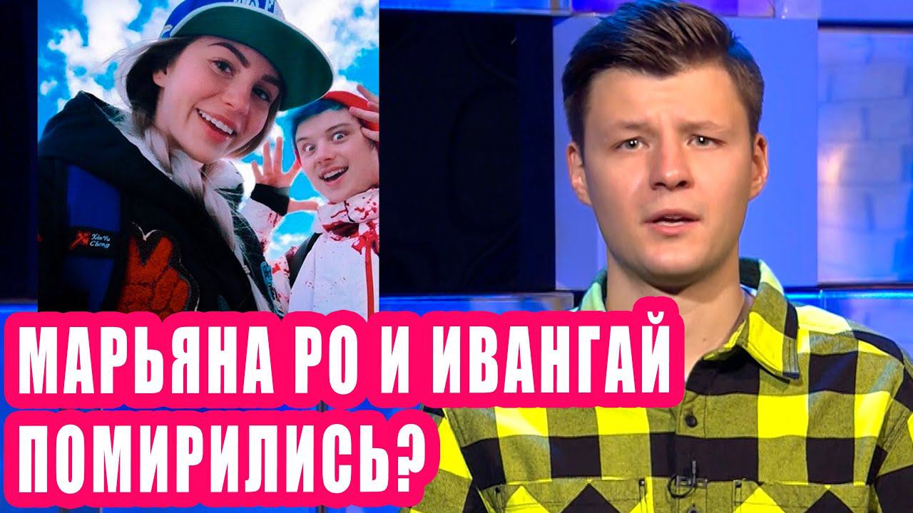 Марьяна Ро и Ивангай помирились? I Новости Первого 58