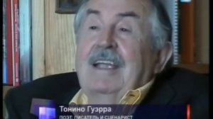 Тонино Гуэрра.