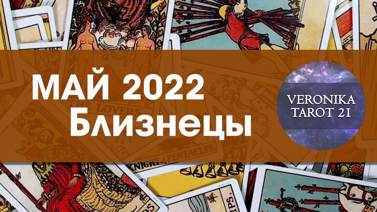 Близнецы Май 2022.Таро гороскоп