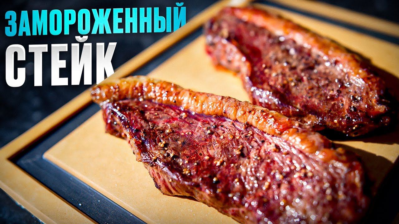Как правильно приготовить замороженный стейк из мраморной говядины. Стейк пиканья на газовом гриле.