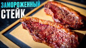 Как правильно приготовить замороженный стейк из мраморной говядины. Стейк пиканья на газовом гриле.
