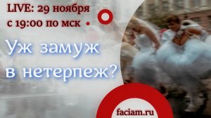 Почему не получается выйти замуж?