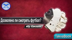 Дозволено ли смотреть футбол? Абу Ханзала
