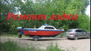 Мотолодка "Москва-2"(ремонт)