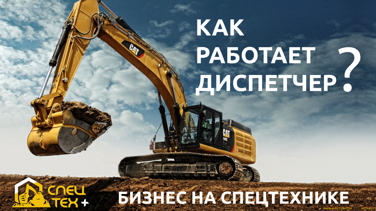 Бизнес на спецтехнике - Как работает диспетчер?