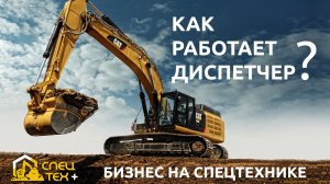 Бизнес на спецтехнике - Как работает диспетчер?