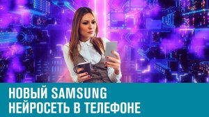 Искусственный интеллект в Samsung Galaxy S24 - Москва FM