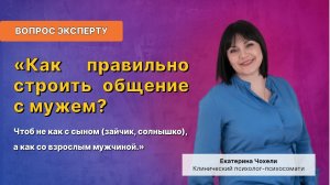 Как правильно строить общение с мужем?