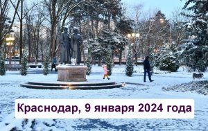 Краснодар. Снег. Зима. 9 января 2024 года