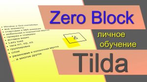 ZERO блок Тильда. Обучение онлайн. Как работать в ЗЕРО блоках Tilda. Контейнеры, анимация, настройки