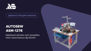 Autosew AMS-1278 — швейный автомат для подгибки низа трикотажных футболок