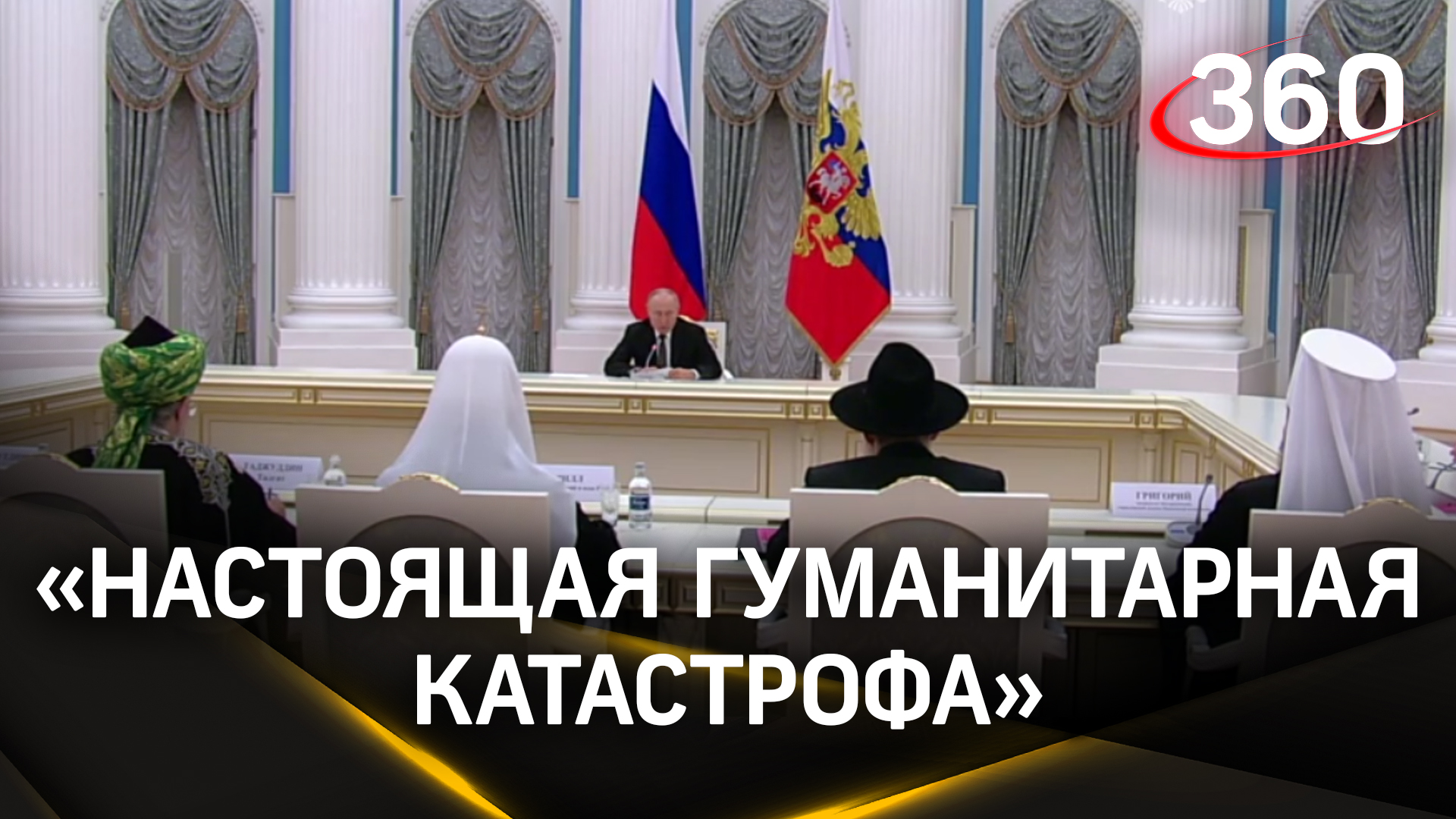 Путин на встрече с представителями религиозных объединений - о конфликте Израиля и Палестины