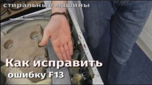 Как исправить ошибку F13 на стиральной машине с сушкой.flv