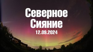 Полярное сияние. Нижегородская обл. 12.09.2024