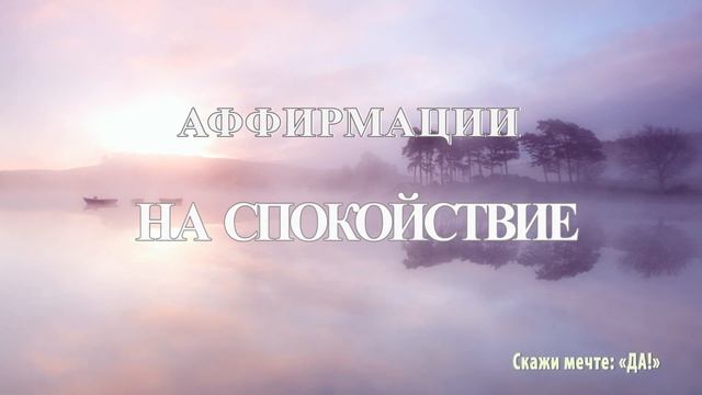 Аффирмации на спокойствие