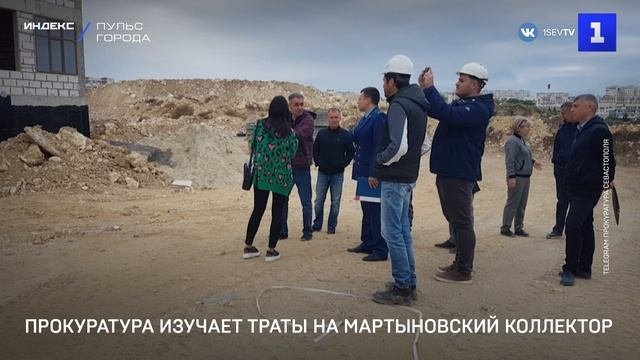 Прокуратура изучает траты на Мартыновский коллектор