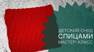 МК / ДЕТСКИЙ СНУД СПИЦАМИ / Как связать детский снуд спицами за несколько часов / JANNA KNITS