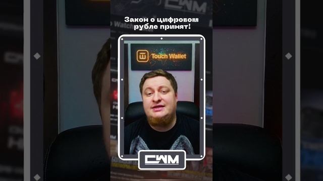 Закон о цифровом рубле принят!