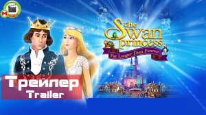 The Swan Princess: Far Longer Than Forever (Трейлер, Trailer)