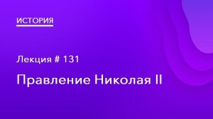 131. Правление Николая II