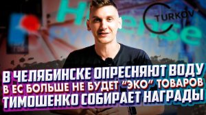 В ЕС больше не будет ЭКО товаров | Тимошенко собирает награды | В Челябинске опресняют воду