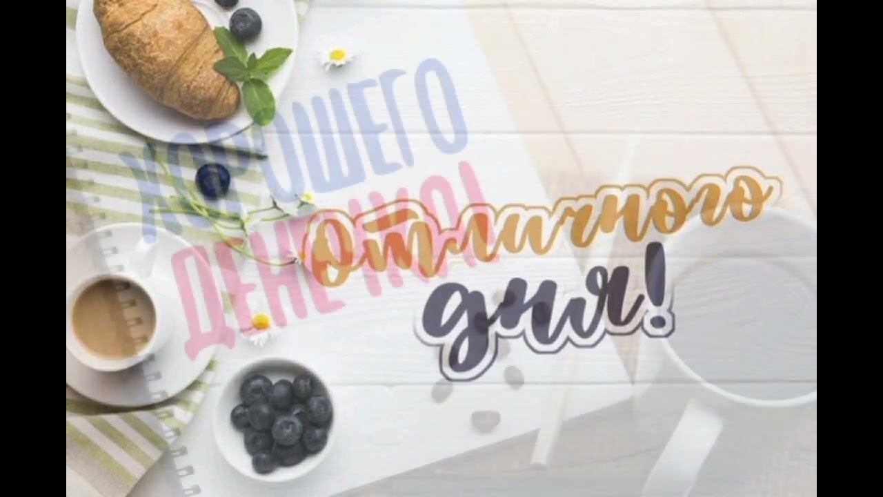 доброе утро хорошего дня и отличного настроения смотреть онлайн