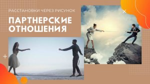Открытая расстановка на тему_ ПАРТНЕРСКИЕ ОТНОШЕНИЯ По методу Расстановка через рисунок